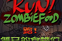Run!ZombieFood汉化版官方版游戏下载，Run!ZombieFood汉化版安卓游戏下载