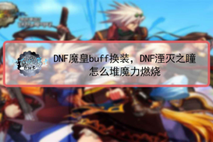 dnf贪欲之瞳 2017_dnf湮灭之瞳怎么样