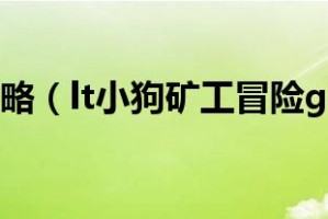 比特小矿工攻略完整版 v1.0官方版游戏下载，安卓苹果ios版本下载