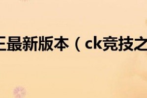 ck竞技之王玄冰热浪版下载 中文版官方版游戏下载，安卓苹果ios版本下载