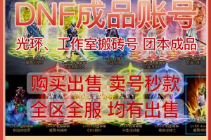 dnf出售_地下城号账号购买