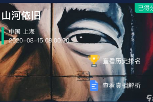 犯罪大师山河依旧答案完整最新版 v1.4.7官方版游戏下载，安卓苹果ios版本下载