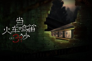 当火车鸣笛三秒正式版官方版游戏下载，安卓苹果ios版本下载