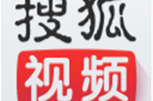 搜狐视频2022版下载，搜狐视频2022版免收费下载安装(搜狐视频2022版官方介绍搜狐视频2022版官方介绍)