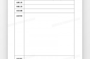 会议纪要word模板(空白表)下载，会议纪要word模板(空白表)免收费下载安装