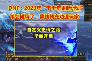 dnf什么时候更新_2023dnf下半年更新计划