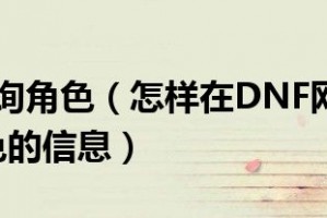 dnf如何查删除角色信息_dnf查看角色信息