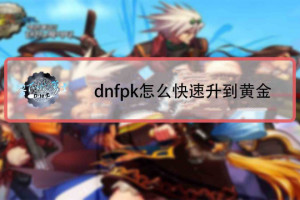 dnf黄金杯 红眼_dnf黄金杯