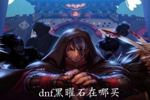 dnf黑曜神刷图教学_dnf黑曜神刷图很强