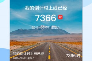 我的倒计时app下载，我的倒计时app免收费下载安装(我的倒计时app是一个很好用的手机记录软件软件)