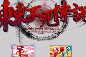 东东不死传说1.6全人物完整角色大全版游戏官方版游戏下载，安卓苹果ios版本下载