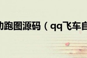 qq飞车自动跑图防封版官方版游戏下载，qq飞车自动跑图防封版安卓游戏下载
