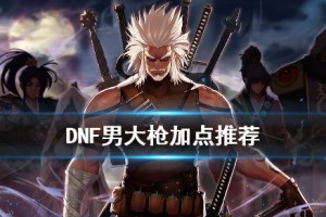 dnf男大枪2.25加点_2015dnf男大枪加点