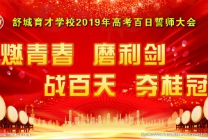 百日誓师大会宣誓词素材下载，百日誓师大会宣誓词素材免收费下载安装