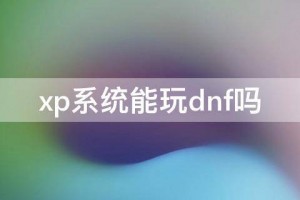 xp系统玩dnf 和lol好吗_xp系统能玩dnf吗2019