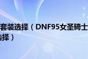 dnf平民85装备选择_dnf95装备选择