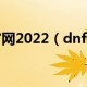 dnf转区申请网站_dnf转区申请官网腾讯