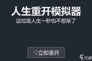 人生重开模拟器破解版无限点数最新版v1.0.0官方版游戏下载，安卓苹果ios版本下载