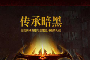 暗黑挂机BT破解版v2.0.3下载，暗黑挂机BT破解版v2.0.3免收费下载安装(暗黑挂机bt破解版v2；0；3软件功能)