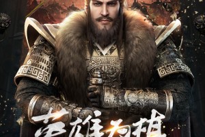 三国群英传霸王之业官方版游戏下载，三国群英传霸王之业安卓游戏下载