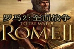 罗马2：全面战争下载，罗马2：全面战争免收费下载安装