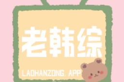 老韩综app官方版游戏下载，老韩综app安卓游戏下载