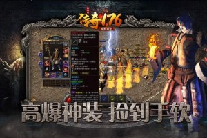 传奇1.76怀旧版客户端官方版游戏下载，传奇1.76怀旧版客户端安卓游戏下载