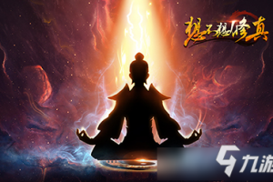 想不想修真手游v4.3.1下载，想不想修真手游v4.3.1免收费下载安装(想不想修真手游4；3；1免费app介绍想不想修真手游4)