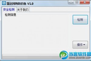 慧达网购防钓鱼工具下载，慧达网购防钓鱼工具免收费下载安装