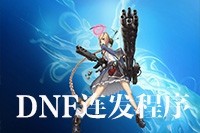 dnf连发程序_DNF连发工具下载