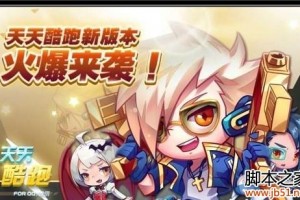天天酷跑叉叉助手ipad下载，天天酷跑叉叉助手ipad免收费下载安装