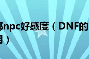 dnf好感度有什么用_DNF110版本npc好感度