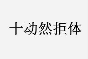 十动然拒表情包大全下载，十动然拒表情包大全免收费下载安装