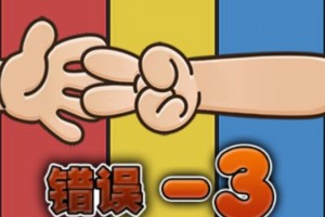 史上最牛的游戏3官方版游戏下载，史上最牛的游戏3安卓游戏下载