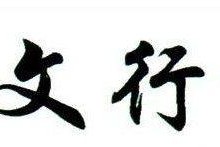 华文行楷字体 绿色无广告版下载，华文行楷字体 绿色无广告版免收费下载安装