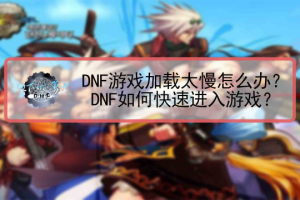 dnf为什么加载不进去_dnf加载慢是什么原因