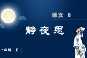 静夜思PPT课件 最新免费版下载，静夜思PPT课件 最新免费版免收费下载安装