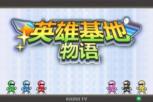 英雄基地物语中文版官方版游戏下载，安卓苹果ios版本下载