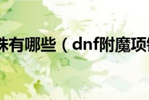 dnf项链物理附魔_dnf项链附魔宝珠有哪些