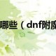 dnf项链物理附魔_dnf项链附魔宝珠有哪些