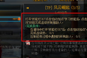dnftp风云崛起连招任务_dnftp风云崛起任务4