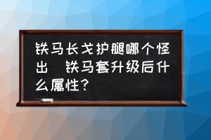 dnf铁马搭配什么_dnf铁马怎么升级超界