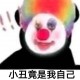 贴吧小丑表情包图片下载，贴吧小丑表情包图片免收费下载安装